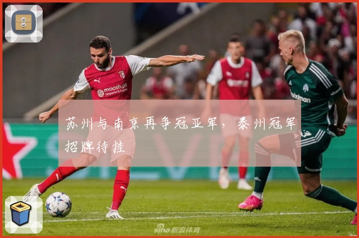 苏州与南京再争冠亚军,泰州冠军招牌待挂