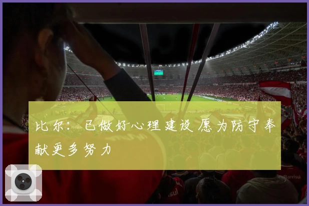 比尔：已做好心理建设 愿为防守奉献更多努力