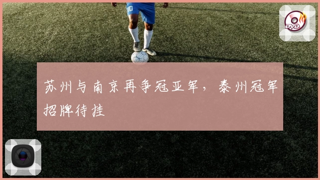 苏州与南京再争冠亚军，泰州冠军招牌待挂