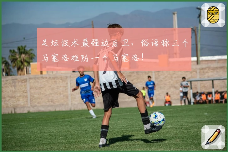足坛技术最强边后卫，俗语称三个马塞洛难防一个马塞洛！