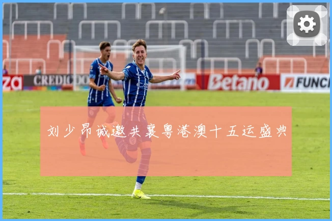 刘少昂诚邀共襄粤港澳十五运盛典