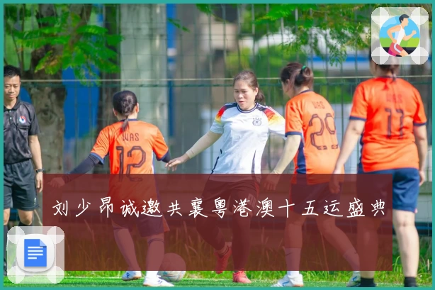 刘少昂诚邀共襄粤港澳十五运盛典