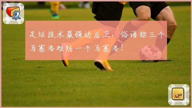足坛技术最强边后卫，俗语称三个马塞洛难防一个马塞洛！
