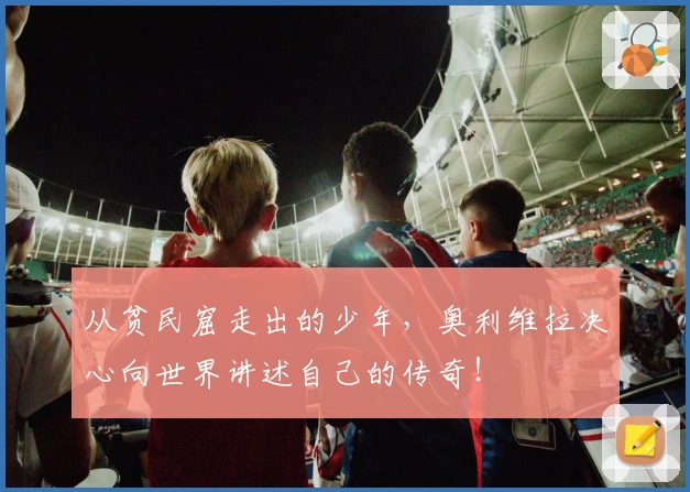 从贫民窟走出的少年，奥利维拉决心向世界讲述自己的传奇！