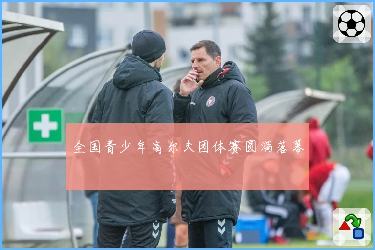 全国青少年高尔夫团体赛圆满落幕