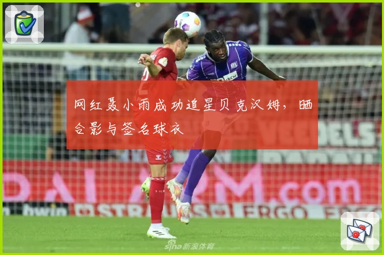 网红聂小雨成功追星贝克汉姆，晒合影与签名球衣