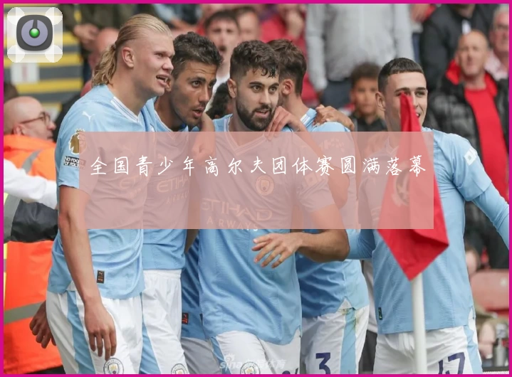 全国青少年高尔夫团体赛圆满落幕