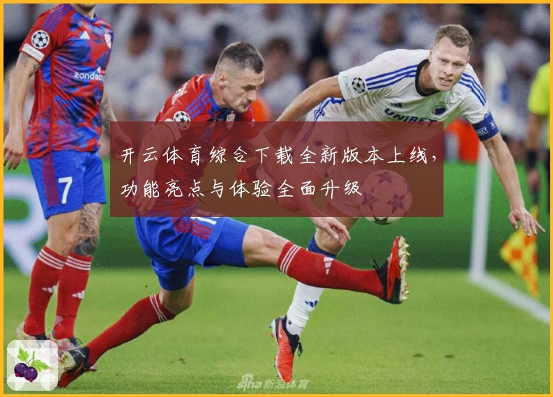 开云体育综合下载全新版本上线，功能亮点与体验全面升级