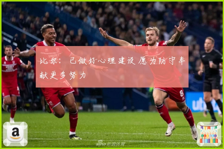 比尔：已做好心理建设 愿为防守奉献更多努力
