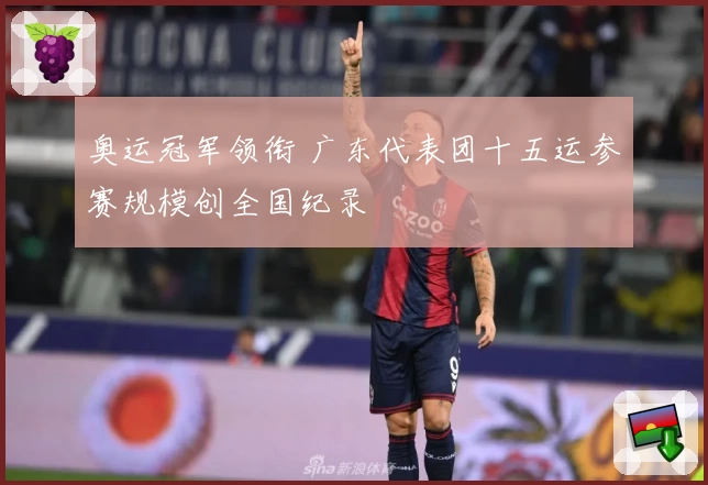 奥运冠军领衔 广东代表团十五运参赛规模创全国纪录