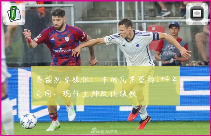 乌兹别克媒体：卡纳瓦罗签约1+4年合同，现任主帅改任助教