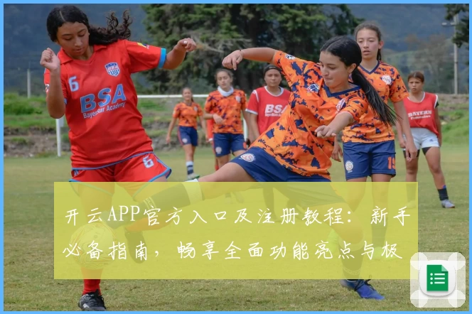 开云APP官方入口及注册教程：新手必备指南，畅享全面功能亮点与极致体验