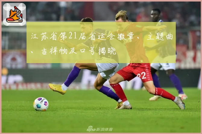 江苏省第21届省运会徽章、主题曲、吉祥物及口号揭晓