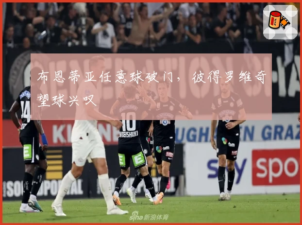 布恩蒂亚任意球破门，彼得罗维奇望球兴叹
