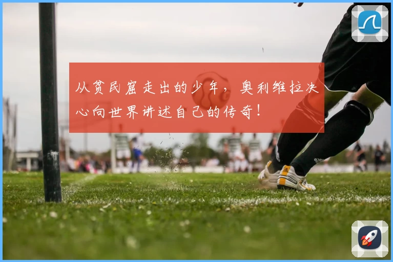 从贫民窟走出的少年，奥利维拉决心向世界讲述自己的传奇！