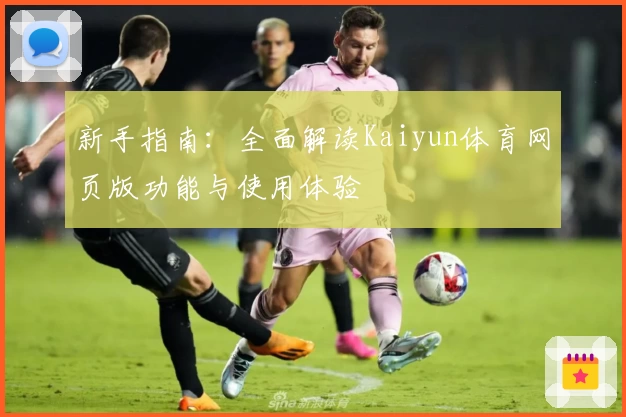 新手指南：全面解读Kaiyun体育网页版功能与使用体验
