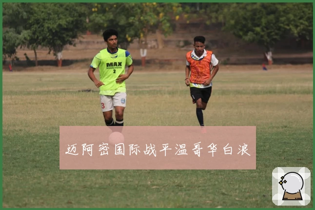 迈阿密国际战平温哥华白浪